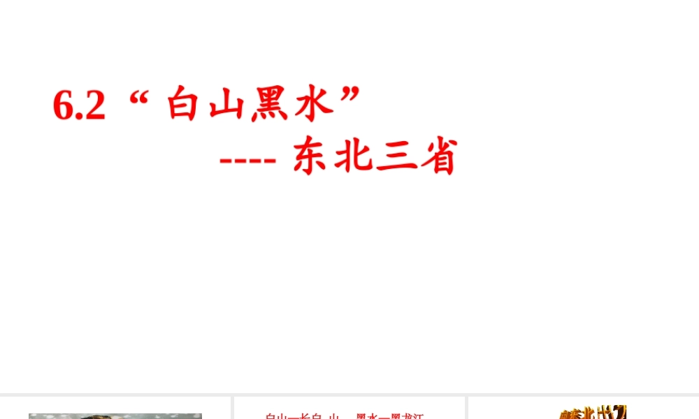 八年级地理下册 6.2 白山黑水 东北三省课件 （新版）新人教版-（新版）新人教版初中八年级下册地理课件