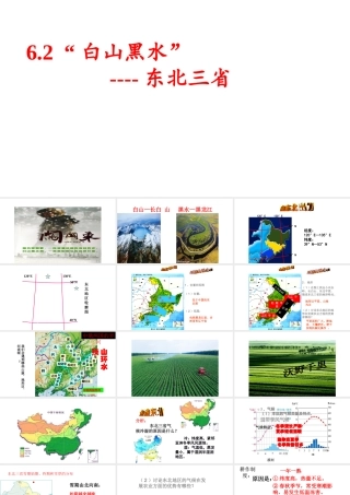 八年级地理下册 6.2 白山黑水 东北三省课件 （新版）新人教版-（新版）新人教版初中八年级下册地理课件