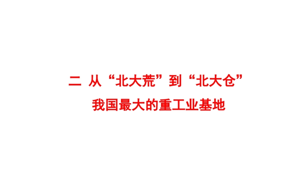 八年级地理下册 6.2 白山黑水——东北三省（从北大荒到北大仓我国最大的重工业基地）课件 （新版）新人教版-（新版）新人教版初中八年级下册地理课件