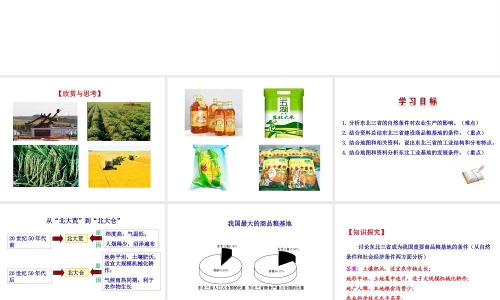 八年级地理下册 6.2 白山黑水——东北三省（从北大荒到北大仓我国最大的重工业基地）课件 （新版）新人教版-（新版）新人教版初中八年级下册地理课件
