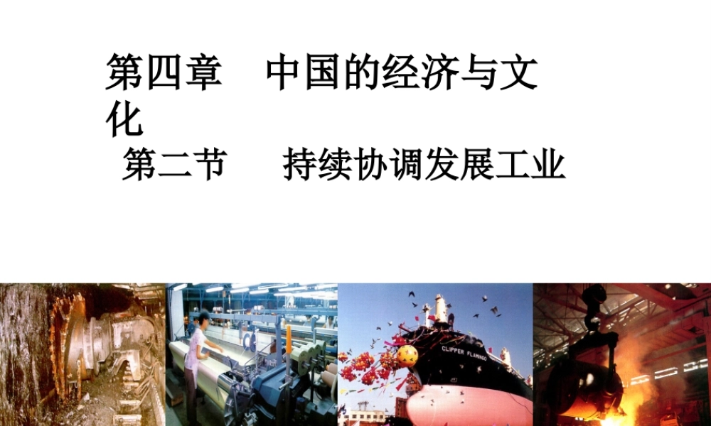 八年级地理上册 第四章 第二节 持续协调发展工业课件 （新版）商务星球版-（新版）商务星球版初中八年级上册地理课件
