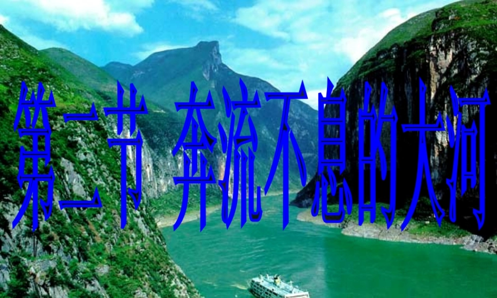 八年级地理上册 第二章 第二节 奔流不息的大河课件 粤教版