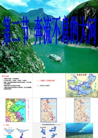 八年级地理上册 第二章 第二节 奔流不息的大河课件 粤教版