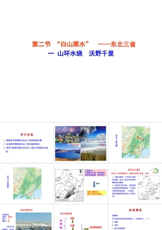 八年级地理下册 6.2 白山黑水——东北三省（山环水绕 沃野千里）课件 （新版）新人教版-（新版）新人教版初中八年级下册地理课件