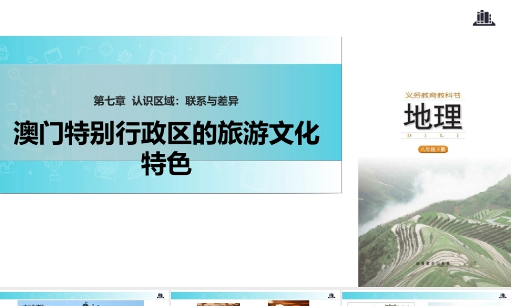 八年级地理下册 7.2澳门特别行政区的旅游文化特色课件 （新版）湘教版-（新版）湘教版初中八年级下册地理课件