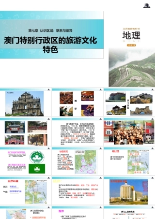 八年级地理下册 7.2澳门特别行政区的旅游文化特色课件 （新版）湘教版-（新版）湘教版初中八年级下册地理课件