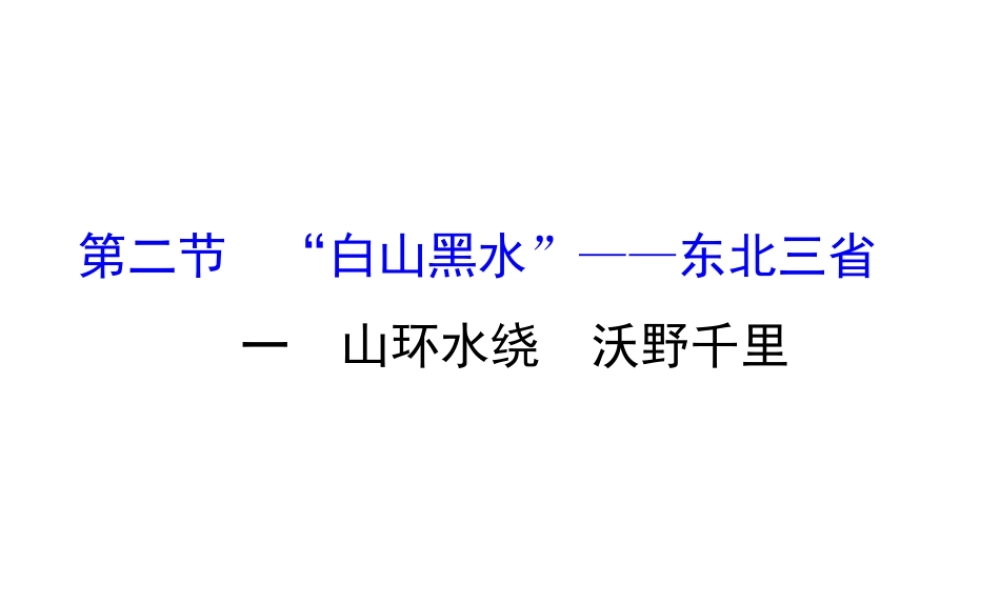 八年级地理下册 6.2 白山黑水——东北三省（山环水绕 沃野千里）习题课件 （新版）新人教版-（新版）新人教版初中八年级下册地理课件