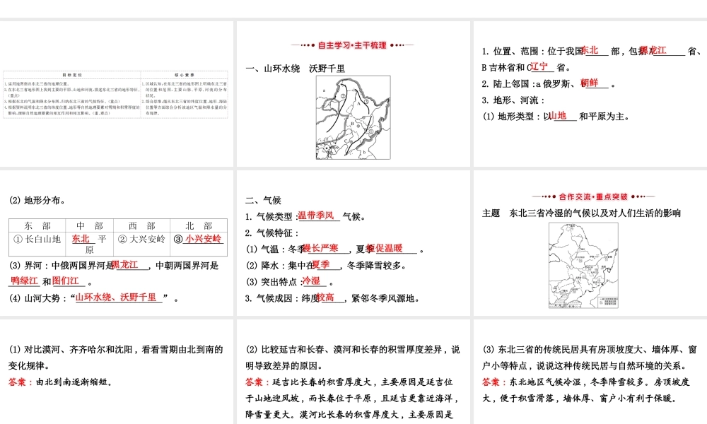 八年级地理下册 6.2 白山黑水——东北三省（山环水绕 沃野千里）习题课件 （新版）新人教版-（新版）新人教版初中八年级下册地理课件