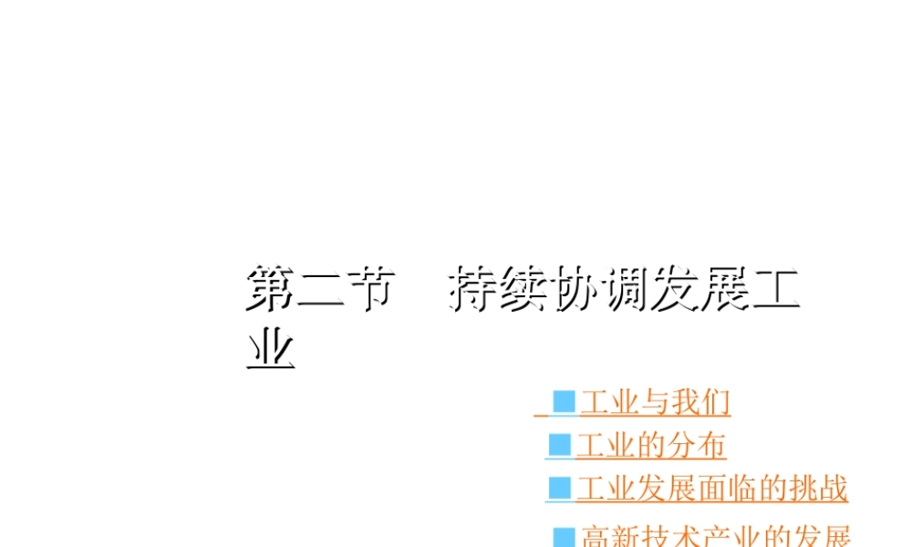 八年级地理上册 第四章 第二节 持续协调发展工业课件 （新版）商务星球版