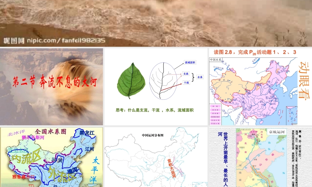 八年级地理上册 第二章 第二节 奔流不息的大河课件 粤教版-粤教版初中八年级上册地理课件