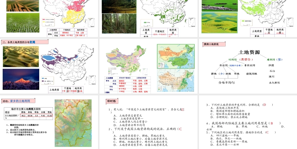 八年级地理上册 第三章 第二节 土地资源（第1课时）课件 （新版）新人教版-（新版）新人教版初中八年级上册地理课件