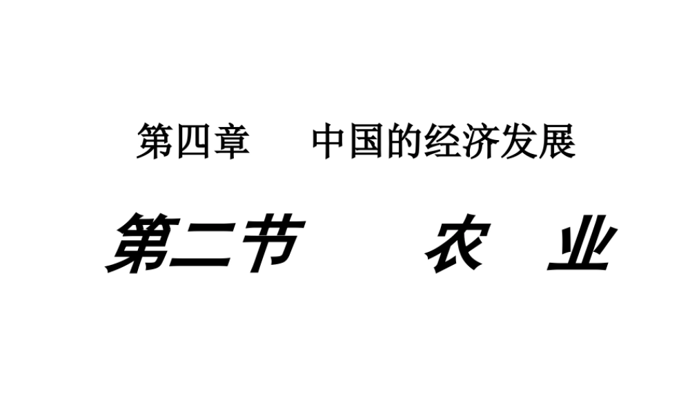 八年级地理上册 第四章 第二节《农业》课件1 （新版）新人教版-（新版）新人教版初中八年级上册地理课件