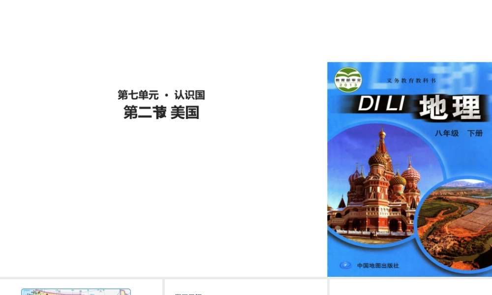 八年级地理下册 7.2美国课件 中图版-中图版初中八年级下册地理课件
