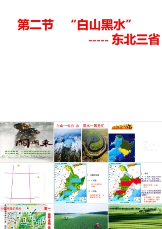 八年级地理下册 6.2 白山黑水--东北三省课件 （新版）新人教版-（新版）新人教版初中八年级下册地理课件