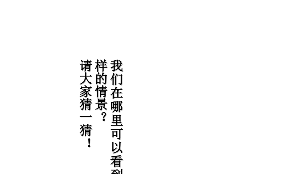 八年级地理下册 7.2新疆—祖国面积最大的省级行政区域课件1 晋教版-人教版初中八年级下册地理课件