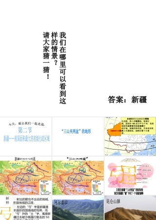 八年级地理下册 7.2新疆—祖国面积最大的省级行政区域课件1 晋教版-人教版初中八年级下册地理课件