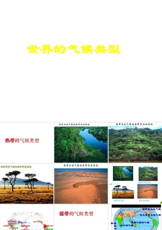 八年级地理上册 第二章 第二节 世界气候类型课件5 中图版-中图版初中八年级上册地理课件