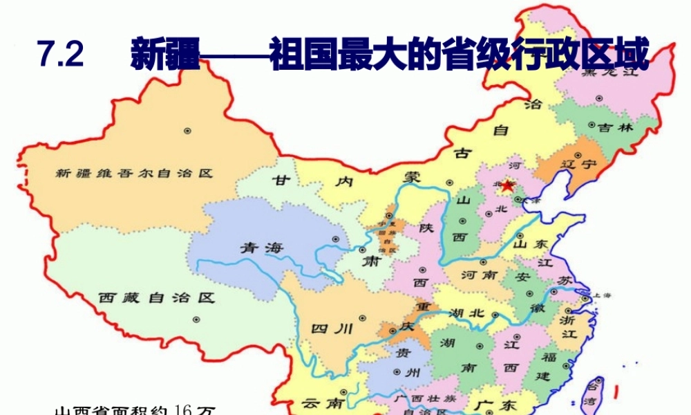 八年级地理下册 7.2新疆—祖国面积最大的省级行政区域课件2 晋教版-人教版初中八年级下册地理课件