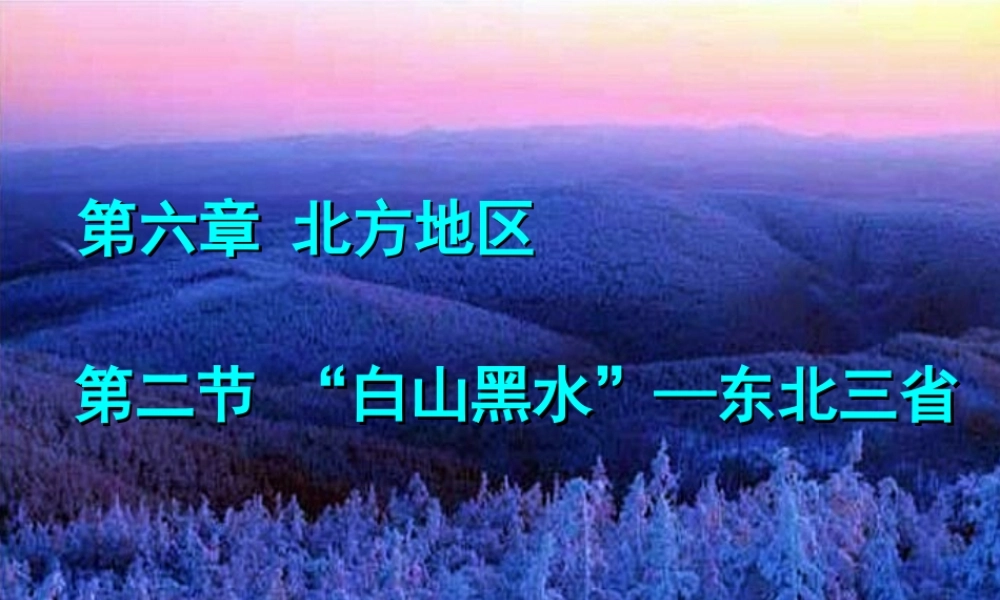 八年级地理下册 6.2 白山黑水——东北三省课件 （新版）新人教版-（新版）新人教版初中八年级下册地理课件