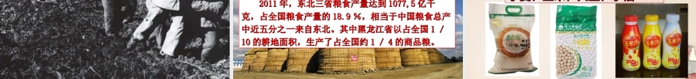 八年级地理下册 6.2 白山黑水——东北三省课件 （新版）新人教版-（新版）新人教版初中八年级下册地理课件