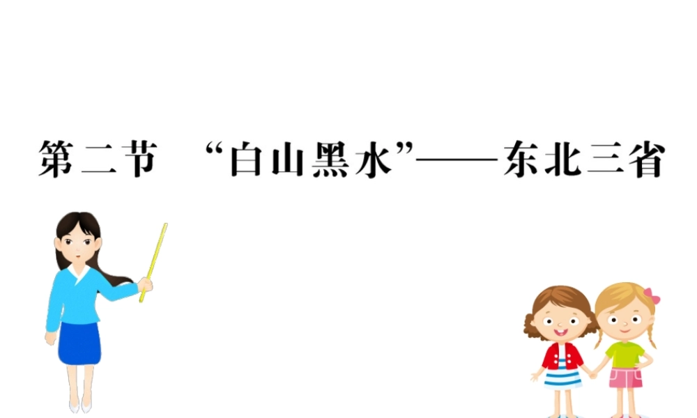 八年级地理下册 6.2 白山黑水——东北三省习题课件 （新版）新人教版-（新版）新人教版初中八年级下册地理课件