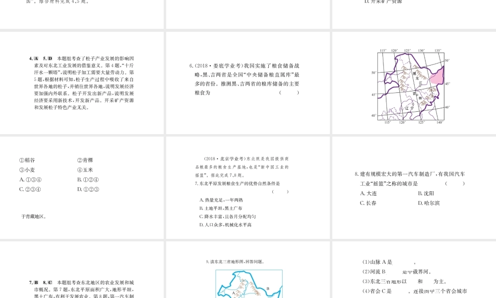 八年级地理下册 6.2 白山黑水——东北三省习题课件 （新版）新人教版-（新版）新人教版初中八年级下册地理课件