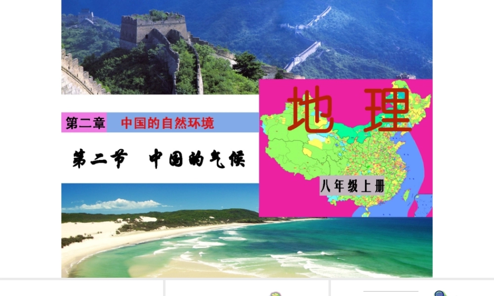 八年级地理上册 第二章 第二节 中国的气候课件 （新版）湘教版-（新版）湘教版初中八年级上册地理课件