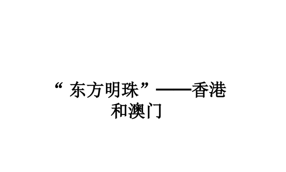 八年级地理下册 7.3 “东方明珠”-香港和澳门课件 （新版）新人教版-（新版）新人教版初中八年级下册地理课件