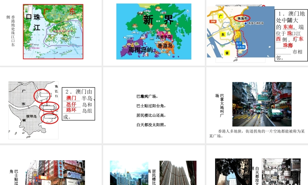 八年级地理下册 7.3 “东方明珠”-香港和澳门课件 （新版）新人教版-（新版）新人教版初中八年级下册地理课件