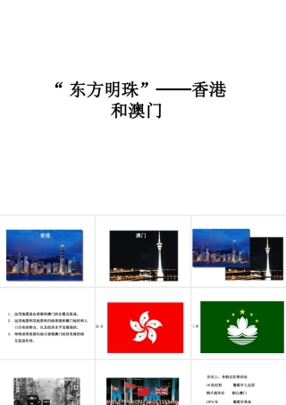八年级地理下册 7.3 “东方明珠”-香港和澳门课件 （新版）新人教版-（新版）新人教版初中八年级下册地理课件