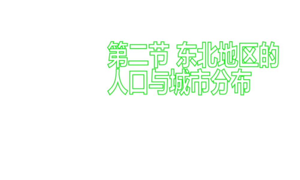 八年级地理下册 6.2 东北地区的人口和城市分布课件 （新版）湘教版-（新版）湘教版初中八年级下册地理课件