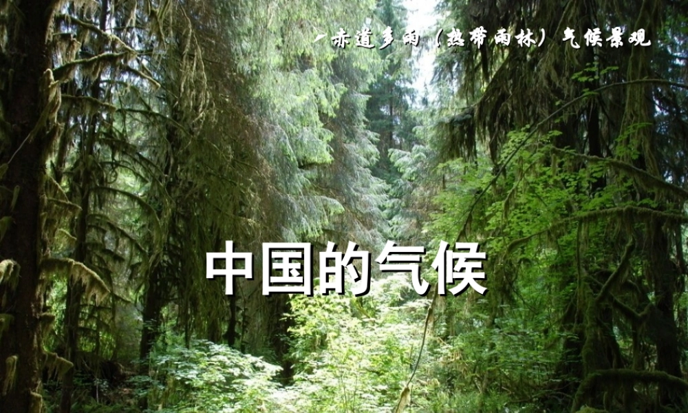 八年级地理上册 第二章 第二节 中国的气候课件 （新版）新人教版