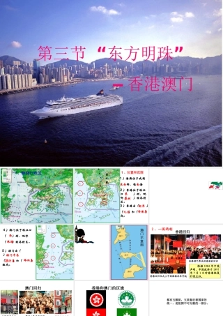 八年级地理下册 7.3 东方明珠--香港澳门课件 （新版）新人教版-（新版）新人教版初中八年级下册地理课件