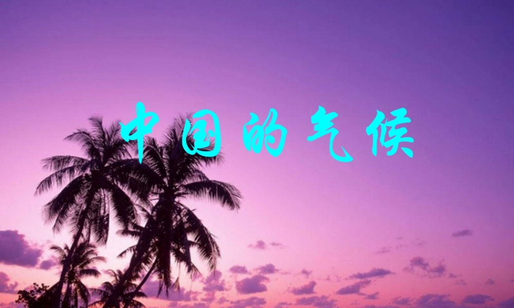 八年级地理上册 第二章 第二节 中国的气候课件 湘教版