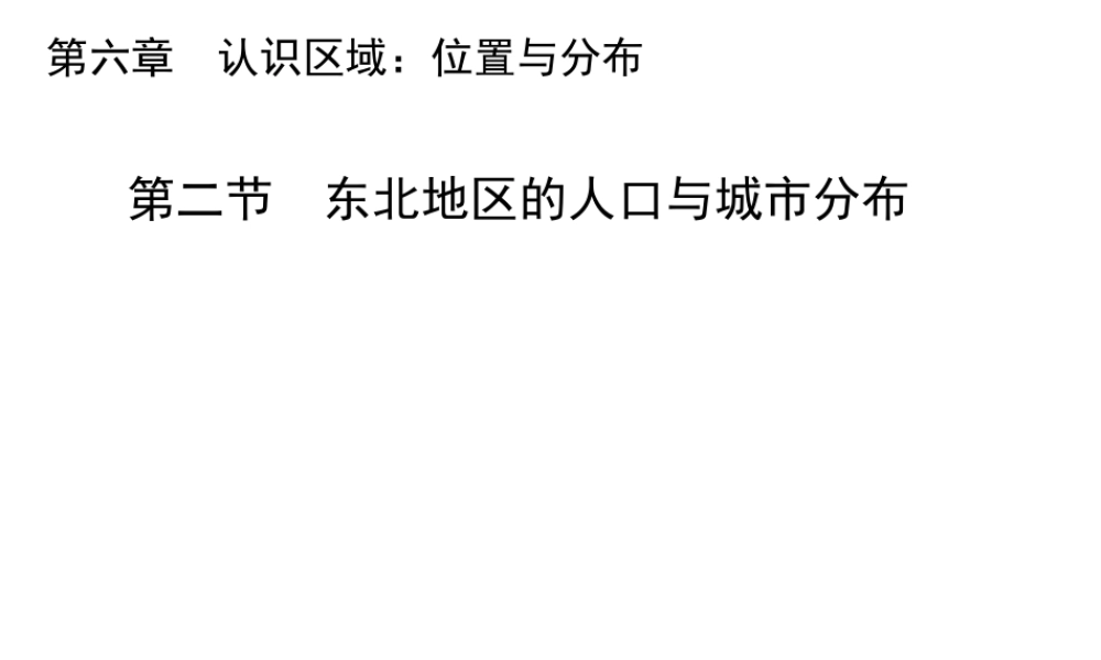 八年级地理下册 6.2 东北地区的人口与城市分布教学课件 （新版）湘教版-（新版）湘教版初中八年级下册地理课件
