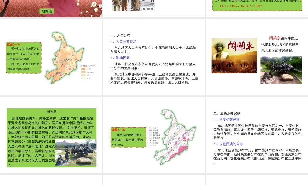 八年级地理下册 6.2 东北地区的人口与城市分布教学课件 （新版）湘教版-（新版）湘教版初中八年级下册地理课件