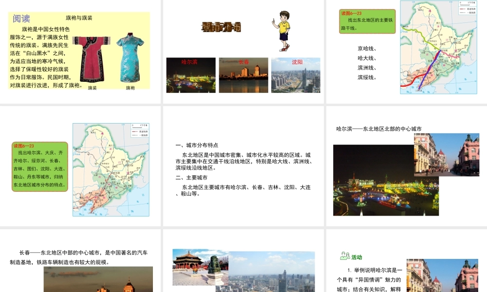 八年级地理下册 6.2 东北地区的人口与城市分布教学课件 （新版）湘教版-（新版）湘教版初中八年级下册地理课件