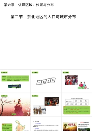 八年级地理下册 6.2 东北地区的人口与城市分布教学课件 （新版）湘教版-（新版）湘教版初中八年级下册地理课件
