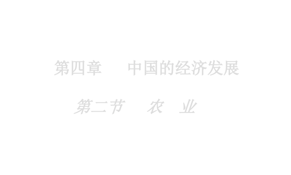 八年级地理上册 第四章 第二节《农业》课件2  （新版）新人教版-（新版）新人教版初中八年级上册地理课件