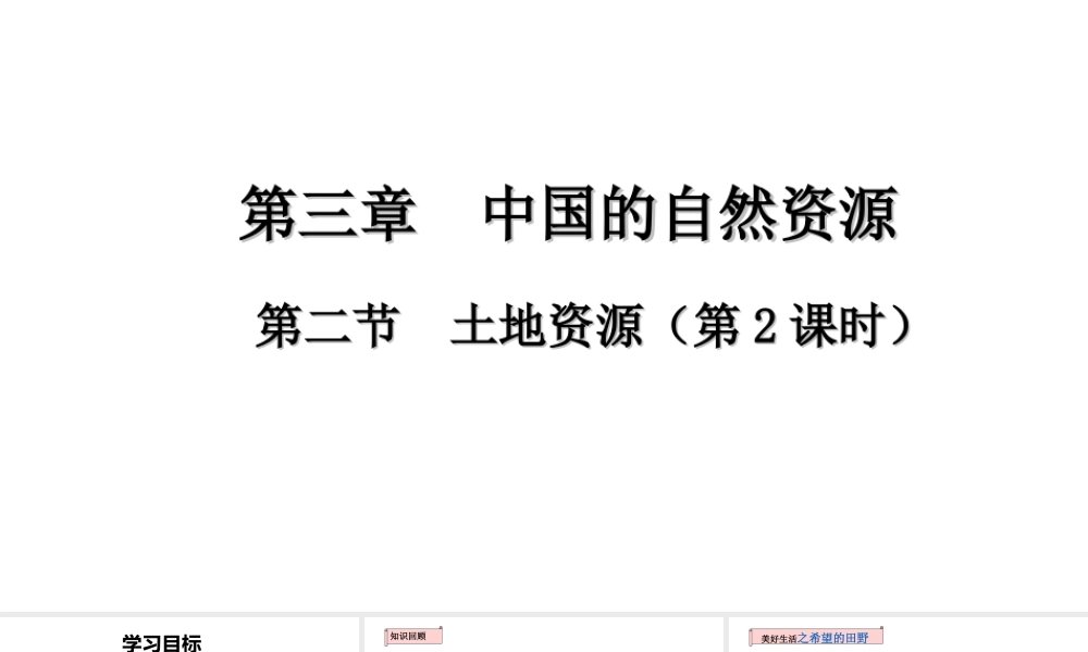八年级地理上册 第三章 第二节 土地资源（第2课时）课件 （新版）新人教版-（新版）新人教版初中八年级上册地理课件