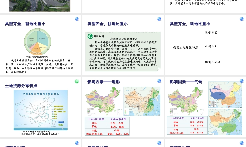 八年级地理上册 第三章 第二节 土地资源教学课件 （新版）新人教版-（新版）新人教版初中八年级上册地理课件