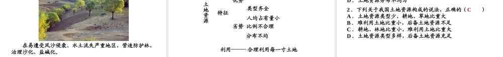 八年级地理上册 第三章 第二节 土地资源教学课件 （新版）新人教版-（新版）新人教版初中八年级上册地理课件