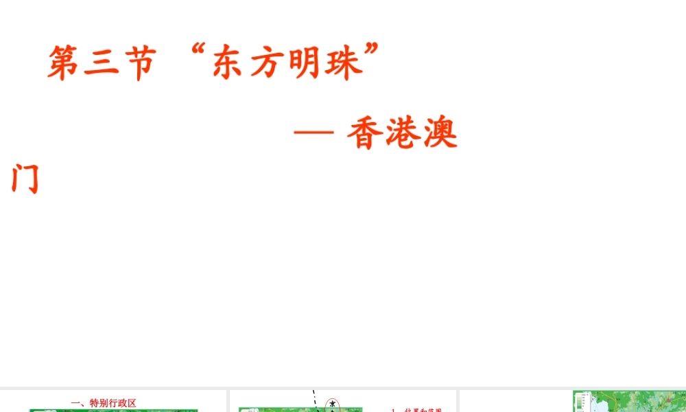 八年级地理下册 7.3 东方明珠——香港和澳门课件2（新版）新人教版-（新版）新人教版初中八年级下册地理课件