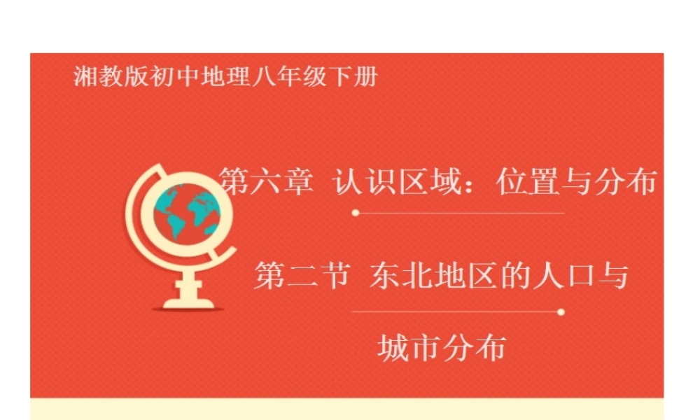 八年级地理下册 6.2 东北地区的人口与城市分布课件 （新版）湘教版-（新版）湘教版初中八年级下册地理课件