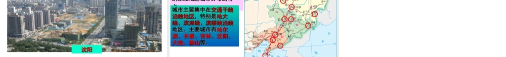 八年级地理下册 6.2 东北地区的人口与城市分布课件 （新版）湘教版-（新版）湘教版初中八年级下册地理课件