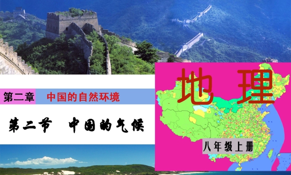 八年级地理上册 第二章 第二节 中国的气候课件 湘教版-湘教版初中八年级上册地理课件