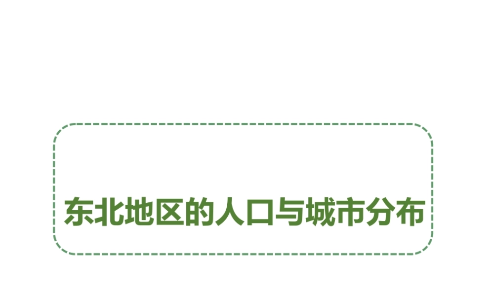 八年级地理下册 6.2 东北地区的人口与城市分布课件 （新版）湘教版