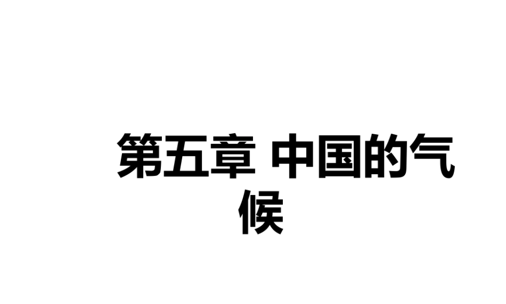 八年级地理上册 第二章 第二节 中国的气候课件1 湘教版-湘教版初中八年级上册地理课件