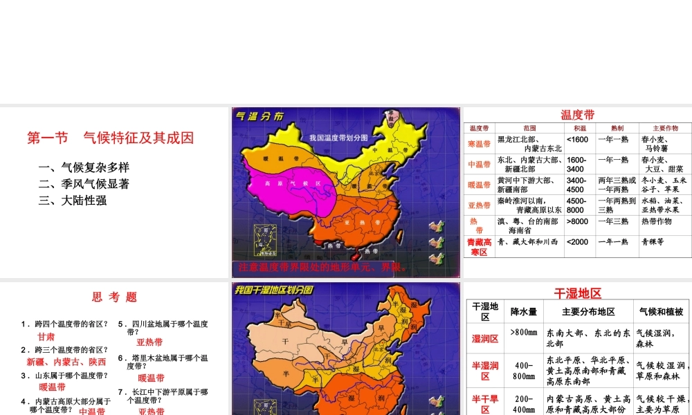八年级地理上册 第二章 第二节 中国的气候课件1 湘教版-湘教版初中八年级上册地理课件