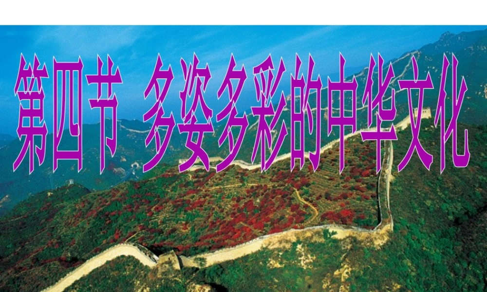 八年级地理上册 第四章 第四节 多姿多彩的中华文化课件 粤教版